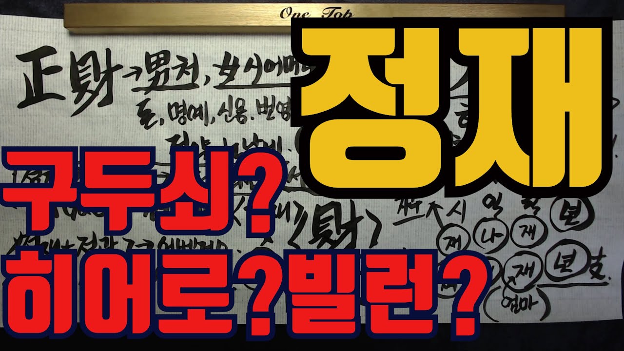 정재-구두쇠인건 다 알고요...히어로는 뭔말인교?빌런이라고요?나는 히어로인가 빌런인가? 지금 체크한다