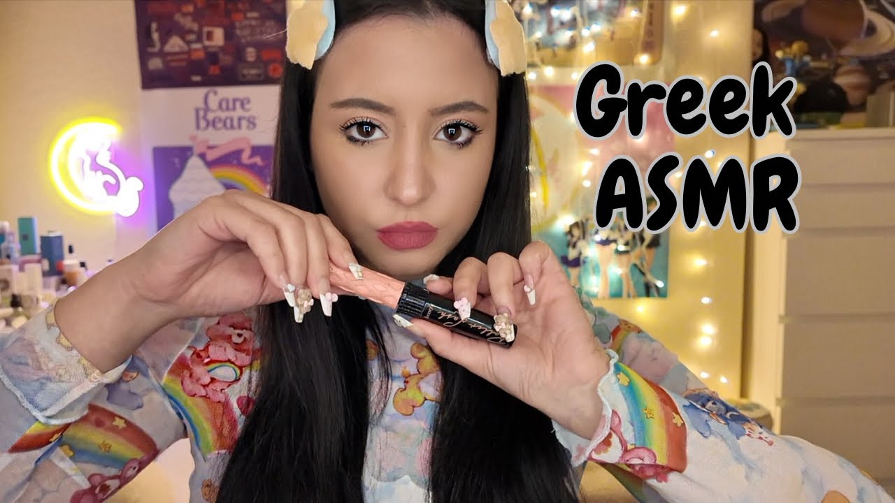 Ελα να σε βάψω *μάσημα τσίχλας* 🥰 || Greek ASMR