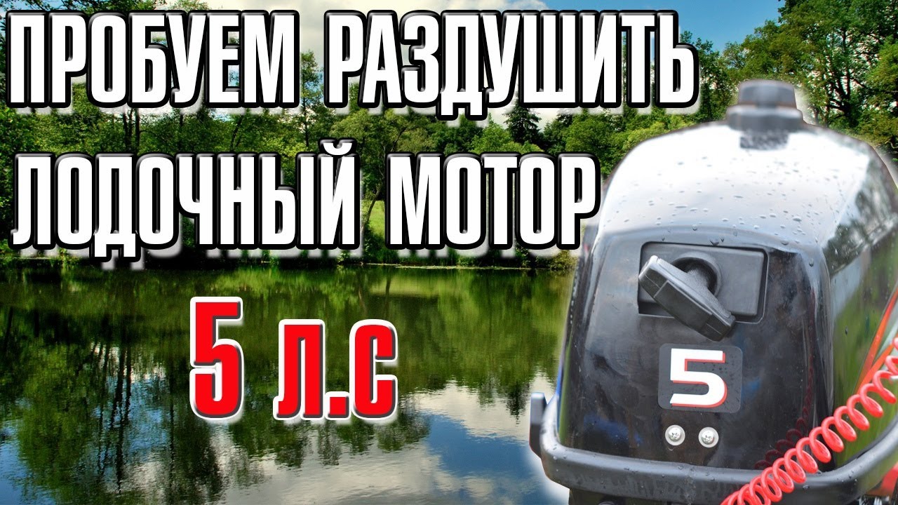 Пробуем раздушить лодочный мотор 5 л.с