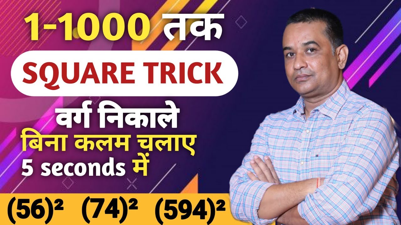 कोई वर्ग निकले सिर्फ 5second में/BY PAWAN SIR BETTIAH // FIND ANY SQUARE 🔥 TRICK