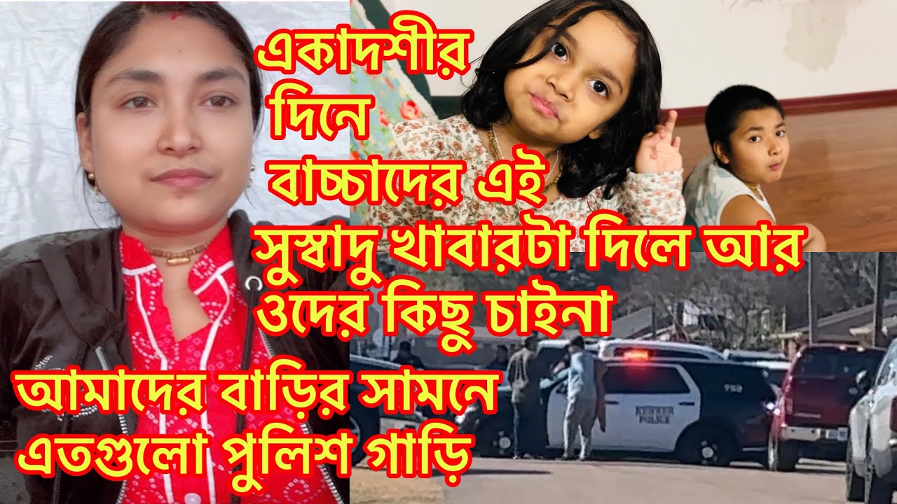 একাদশীর দিনে বাচ্চাদের এই সুস্বাদু খাবারটা দিলে আর ওদের কিছু চাইনা/আমাদের বাড়ির সামনে এতগুলো 