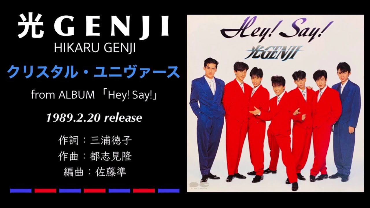 光GENJI  クリスタル・ユニヴァース（1989）