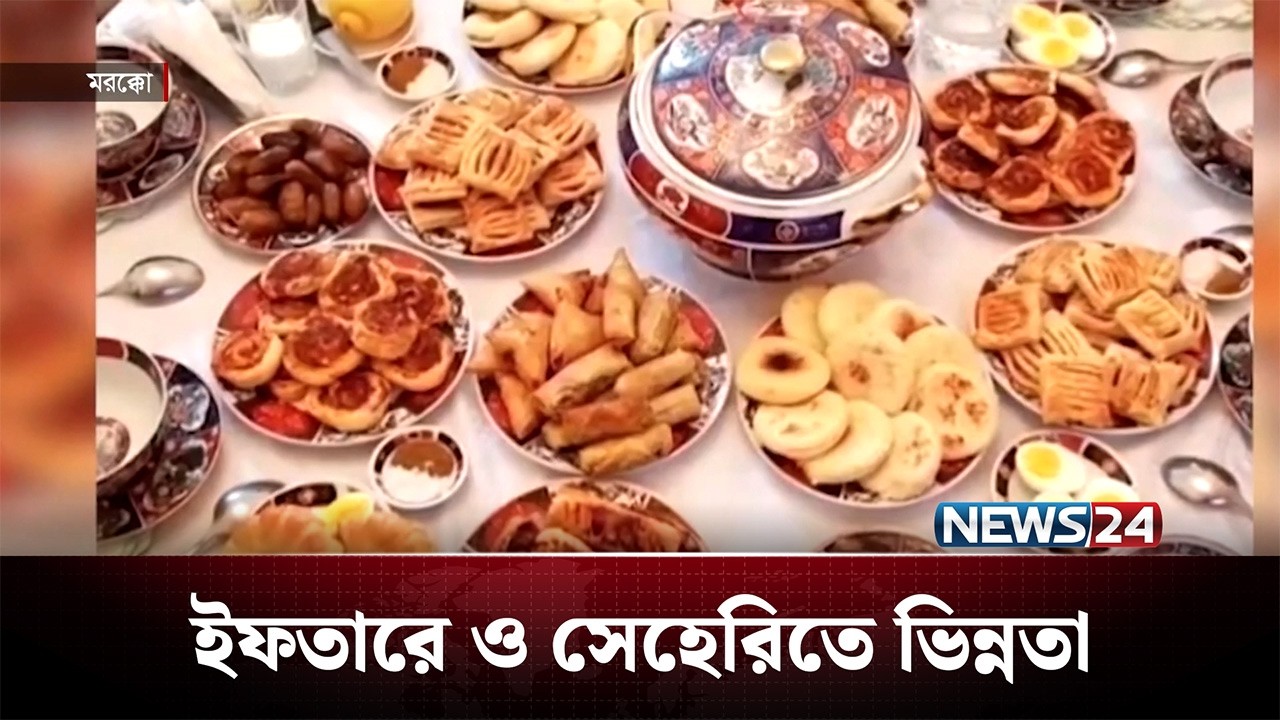 মুসলিম প্রধান দেশ মরক্কোতে রমজান হয় এক ভিন্ন আবহে | News24