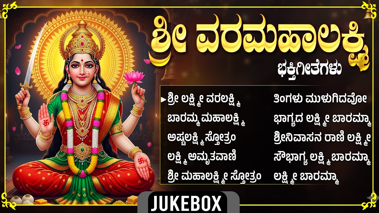 ಶುಕ್ರವಾರ ಲಕ್ಷ್ಮೀ ದೇವಿಯ ಭಕ್ತಿಗೀತೆಗಳು | ಭಾಗ್ಯದ ಲಕ್ಷ್ಮಿ ಬಾರಮ್ಮ | Popular Sri Laxmi Kannada Bhakti Songs