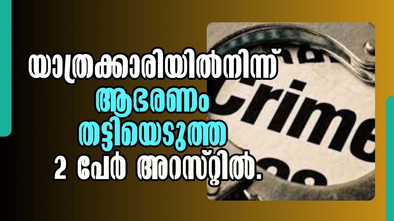 Jewelry Theft at Thiruvananthapuram Airport:  Two Arrested! Malayalam Latest News!