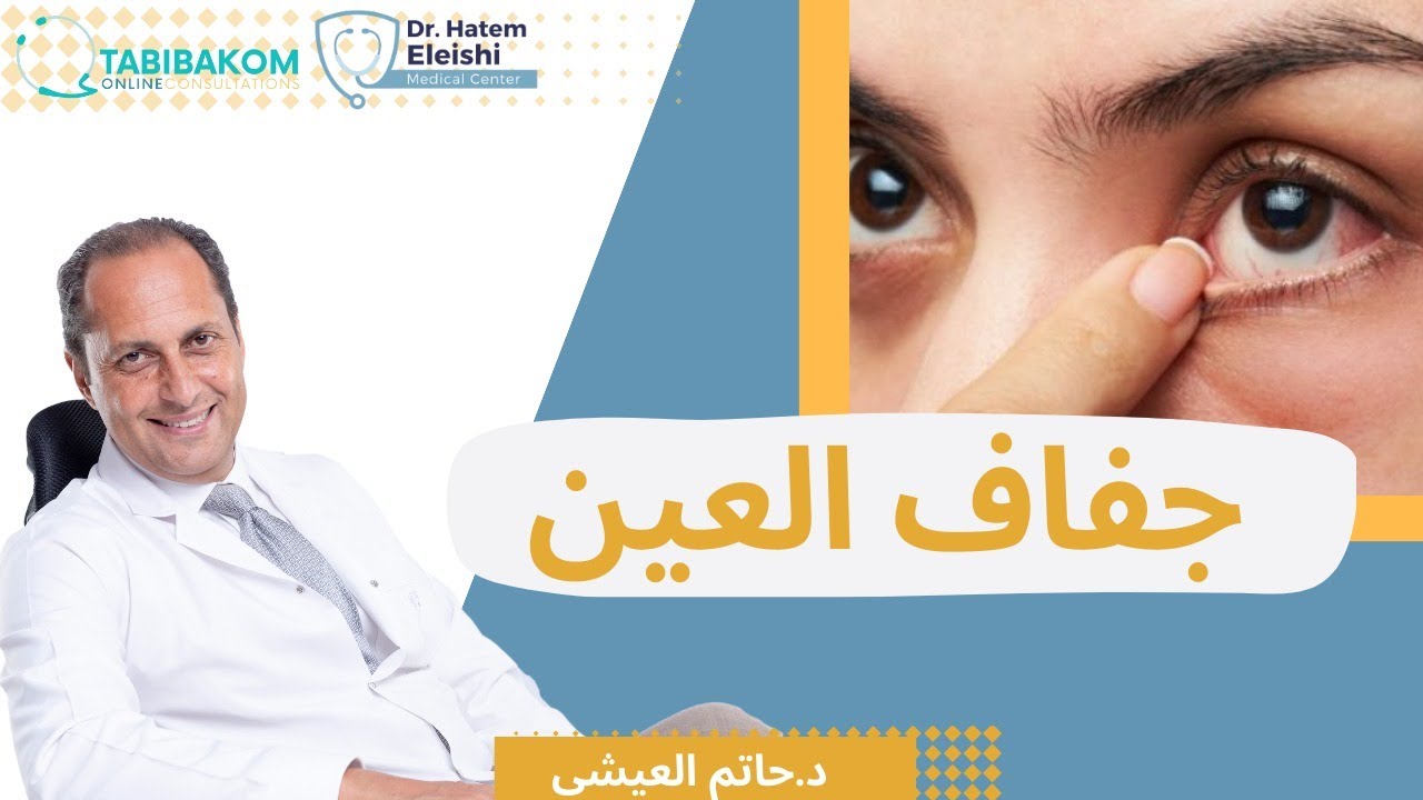 جفاف العين المصاحب للامراض الروماتيزمية المناعية. أ.د. حاتم العيشي
