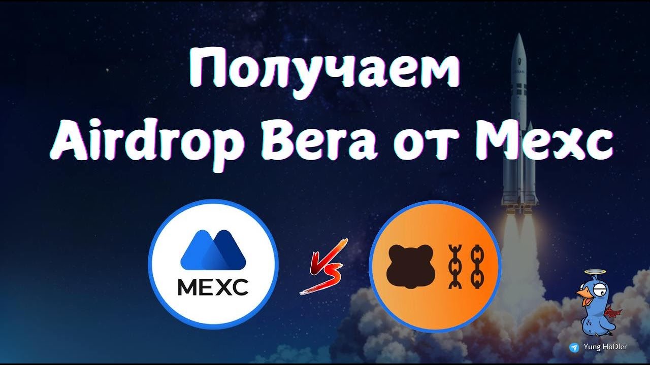 Berachain Забираем Airdrop от  биржы Mexc | Инструкция Как Получить и Что Нужно Делать