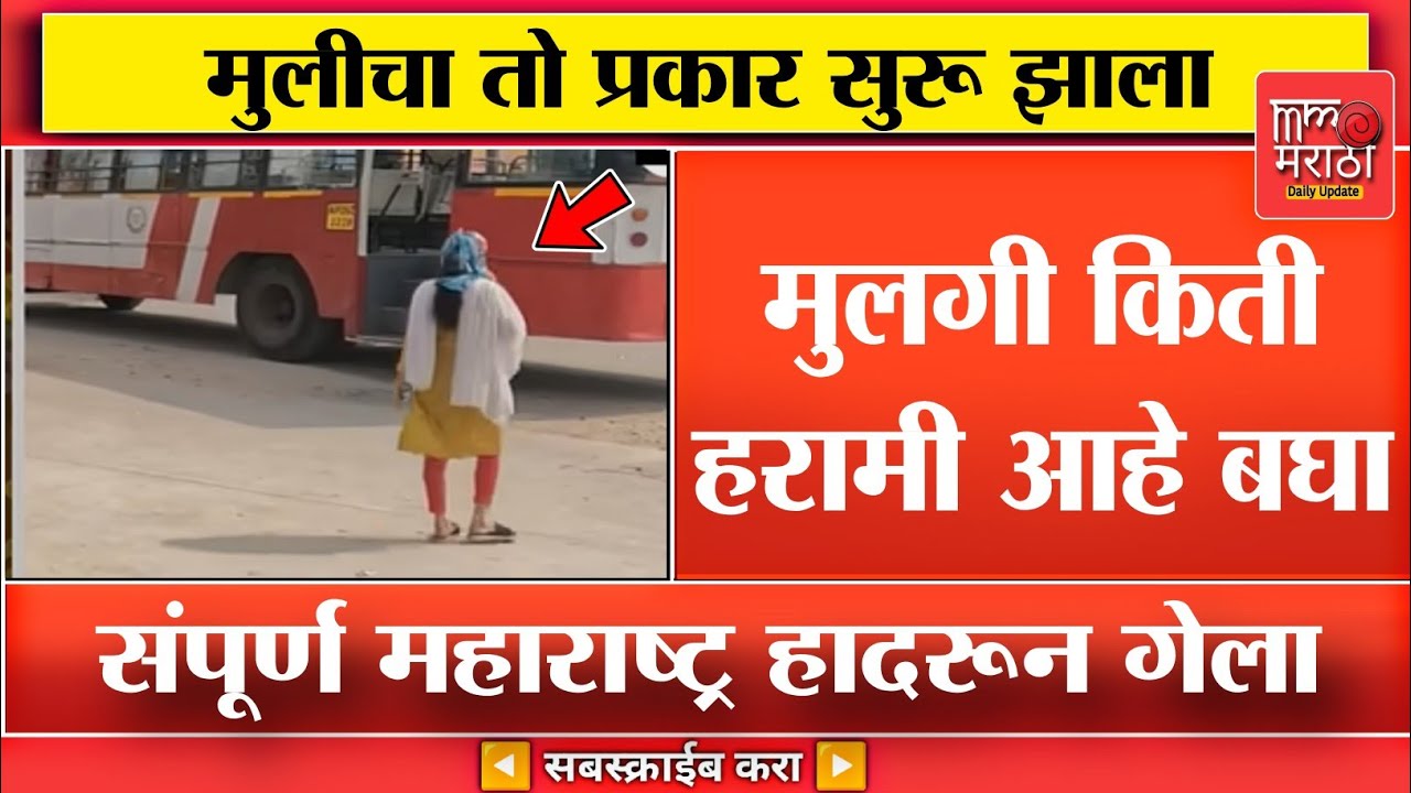मुलगी किती हरामी आहे बघा, मुला जवळ आली आणि😡😡