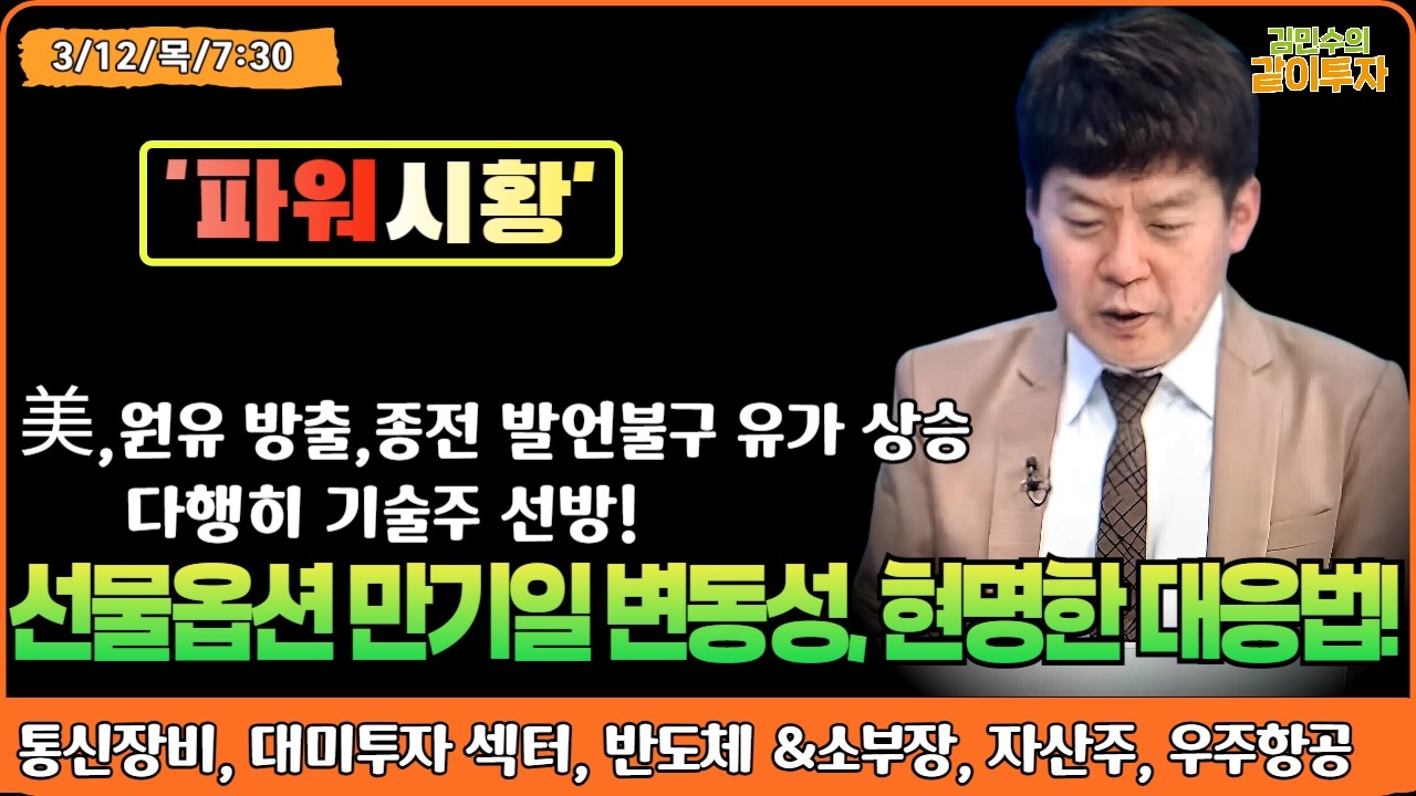 [3월12일#파워시황] 원유 방출, 종전 발언에도 유가 상승/미국 기술주 선방!선물옵션 만기일 변동성,현명한 대응한법#통신장비#대미투자섹터#반도체#소부장#자산주#우주항공#시황