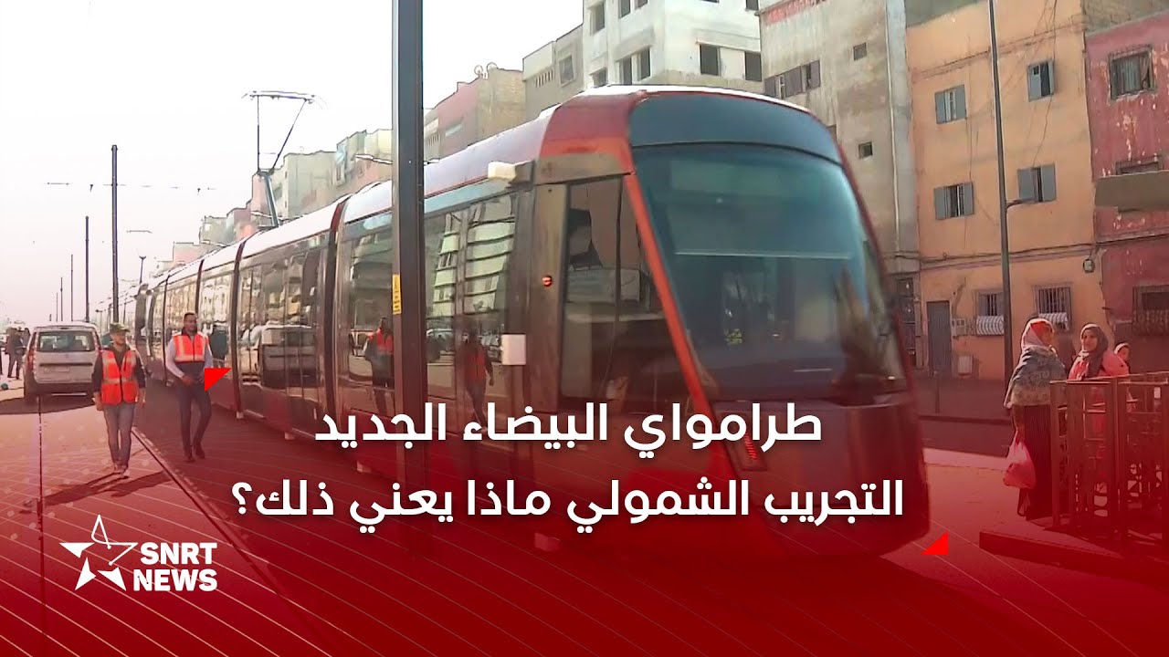 طرامواي الدار البيضاء يدخل مرحلة التجارب الشمولية على الخطين الثالث والرابع