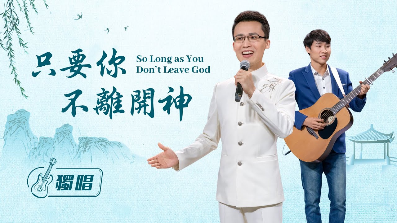 基督教會詩歌《只要你不離開神》