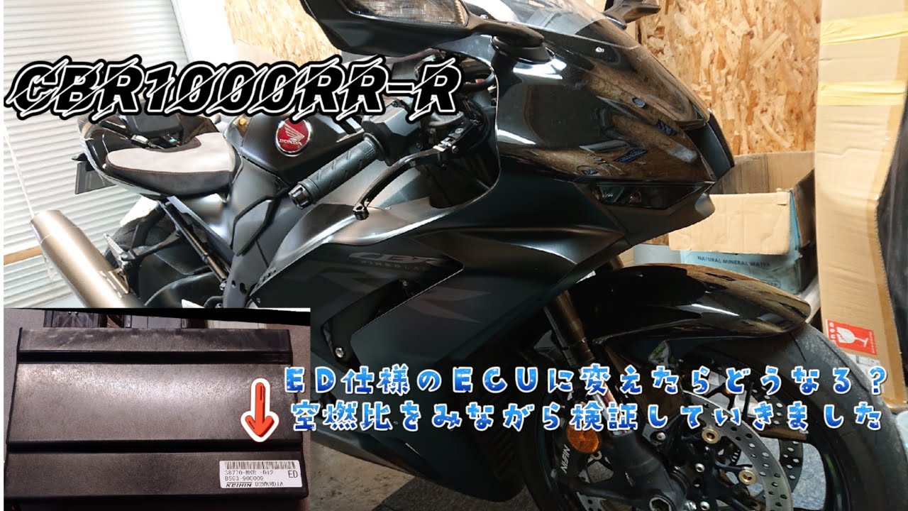 CBR1000RR-R CBR1000RRR ED仕様のECUに変えてみた 変化は？