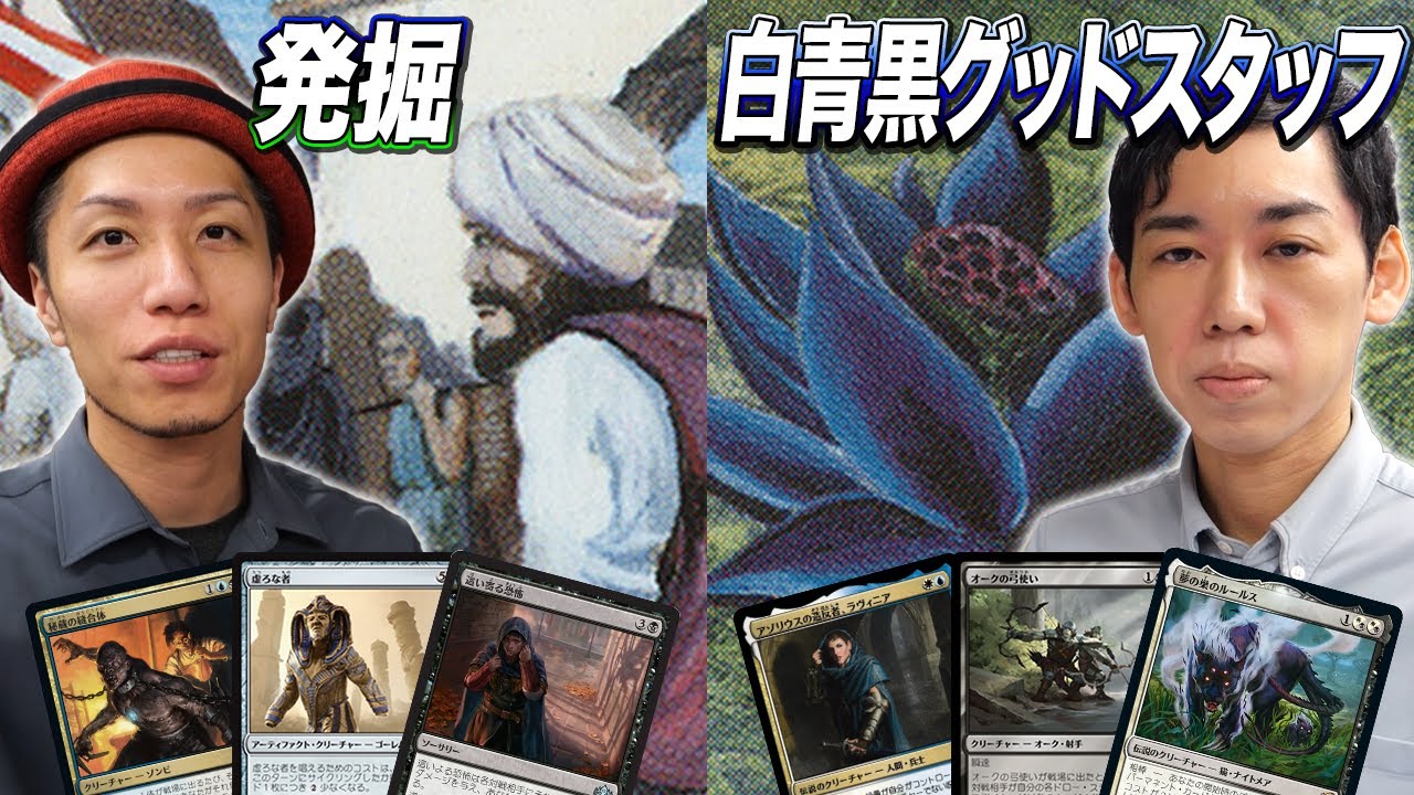【MTGヴィンテージ対戦】超絶ブン回りが発動!! 発掘 vs 白青黒グッドスタッフ