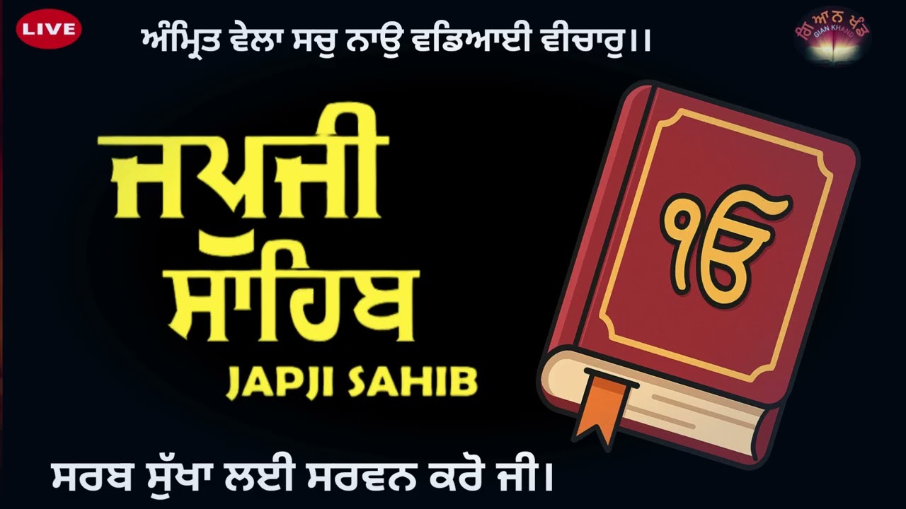ਜਪੁਜੀ ਸਾਹਿਬ ਨਿੱਤਨੇਮ 🙏🏻 ਨਿੱਤਨੇਮ ਜਪੁਜੀ ਸਾਹਿਬ।।