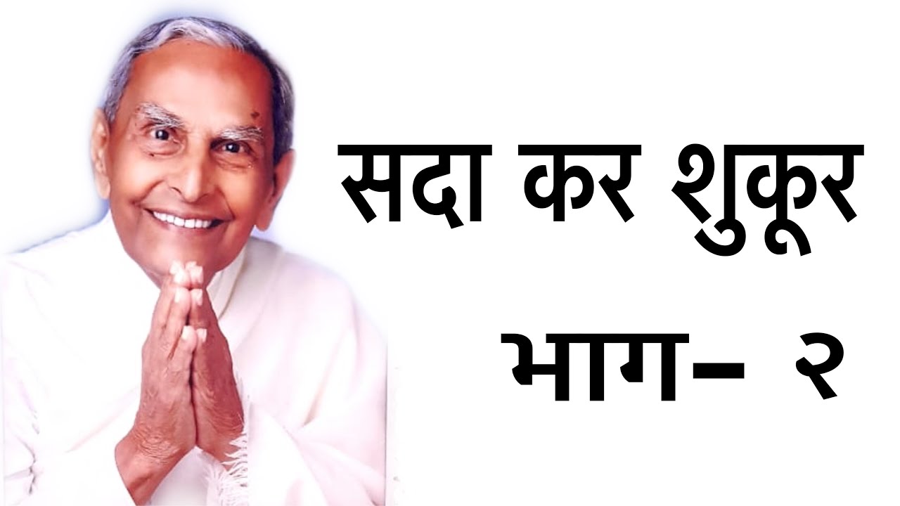 सदा कर शुकूर भाग- २ | Dada Vaswani's Talk (Hindi)