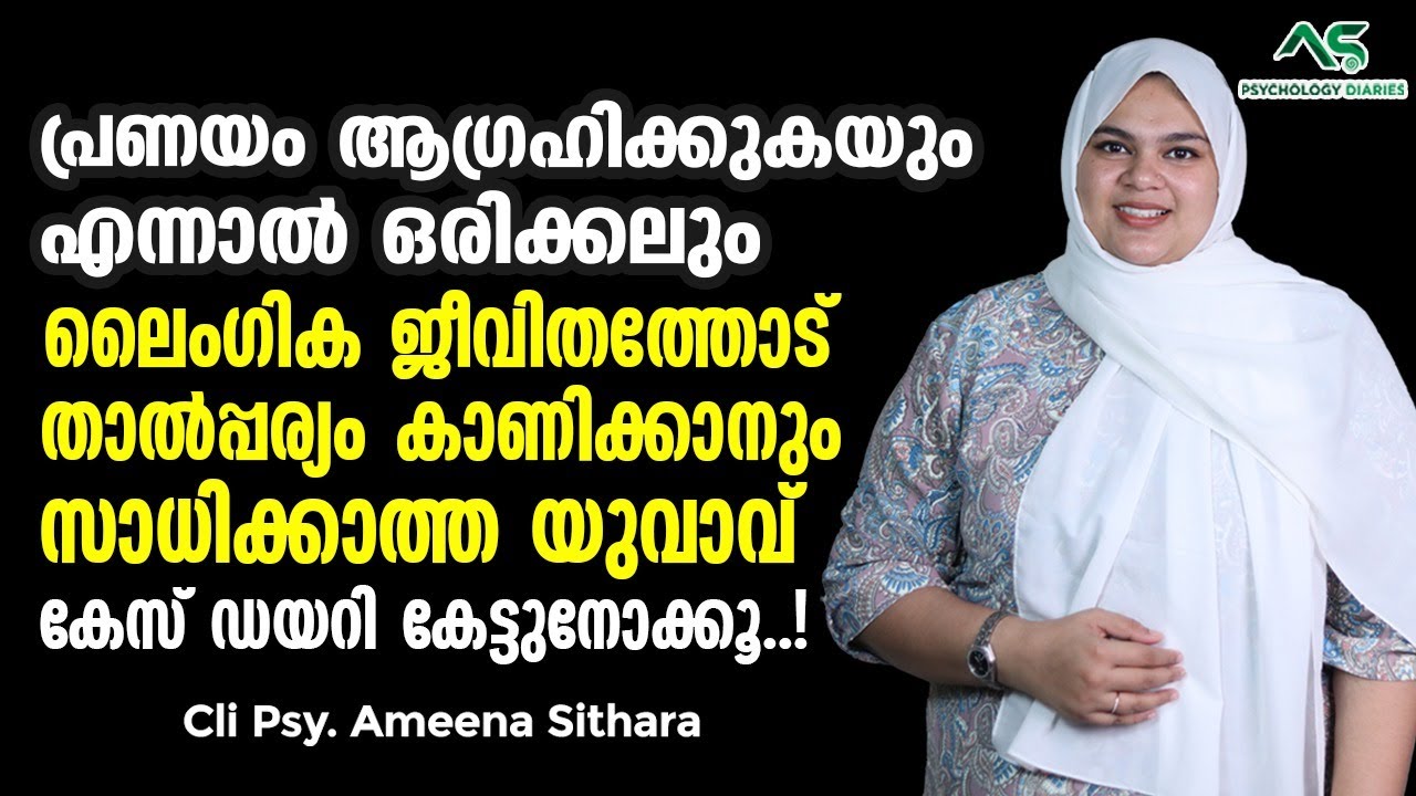 ലൈംഗിക ജീവിതത്തോട് താല്പര്യം കാണിക്കാൻ സാധിക്കാത്ത യുവാവ് | Types of a sexuality | A Case Study
