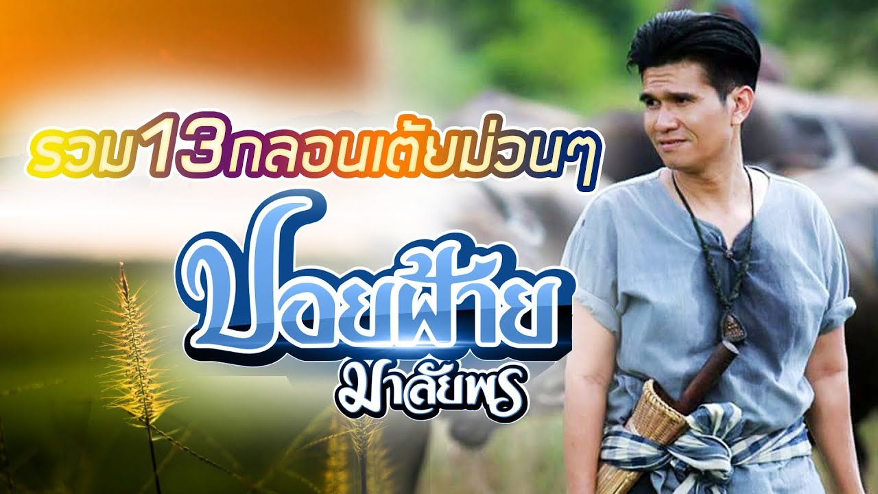 ปอยฝ้าย มาลัยพร : รวมสุดยอด 13กลอนเต้ยม่วนๆ