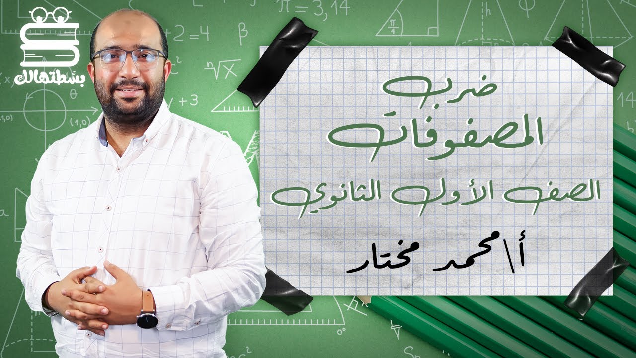 اولي ثانوي رياضيات | ضرب المصفوفات | أ.محمد مختار | نظام حدیث 2022