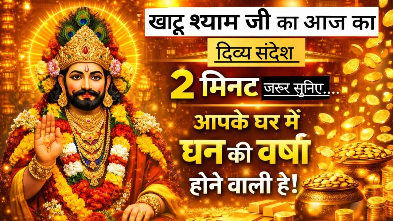 🌸अब से तुम्हारे द्वारा सोचा✨ गया प्रत्येक कार्य 💞सफल होगा। बाबा श्याम 🥰की कृपा सदा💗तुम्हारे साथ है, 