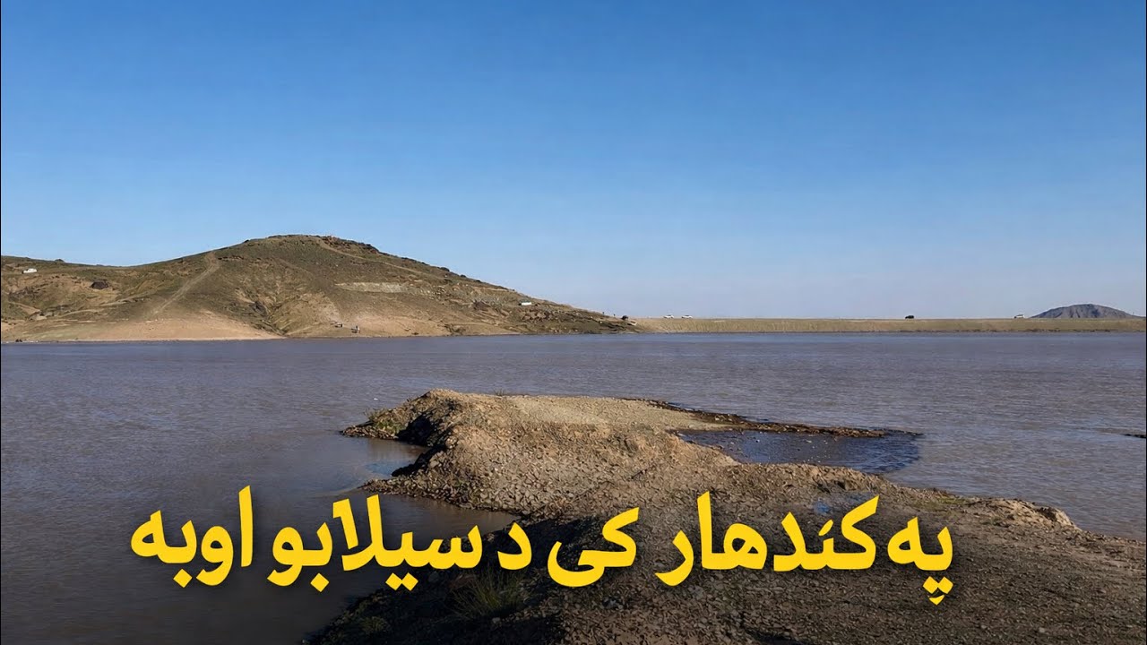 Kandahar After dangerous flooding  - په کندهار کی دسیلابو اوبه 