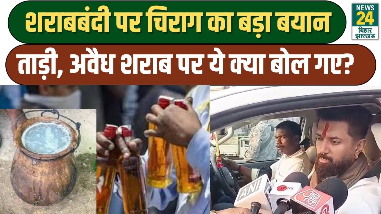 Sharabbandi को लेकर Chirag Paswan का बड़ा बयान, ताड़ी को लेकर ये क्या बोल गए चिराग? Bihar News