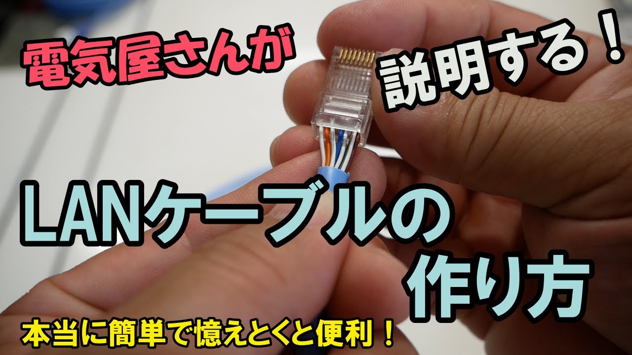 LANケーブルの作り方を説明します