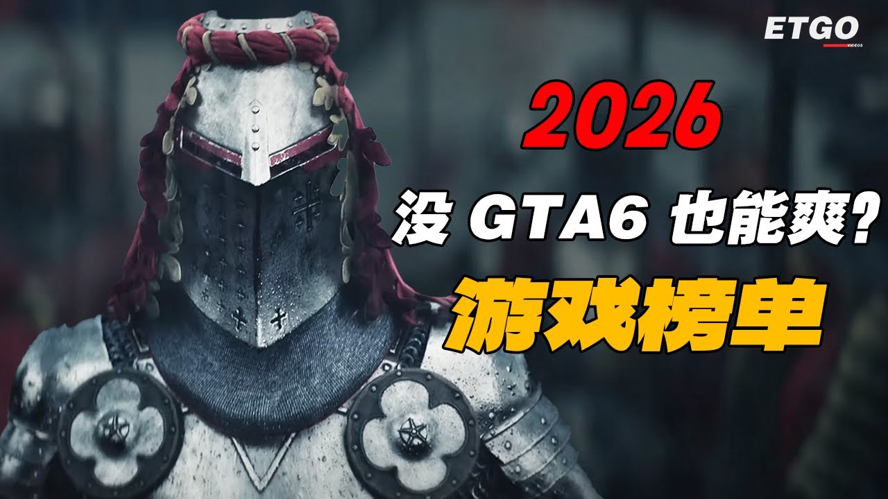 守好你的錢包！2026年3A大作瘋狂盤點：游戲太多玩不過來