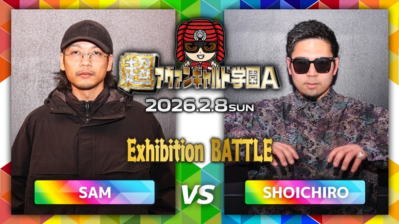 SAM vs SHOICHIRO/超アヴァンギャルド学園A(2026.2.8)