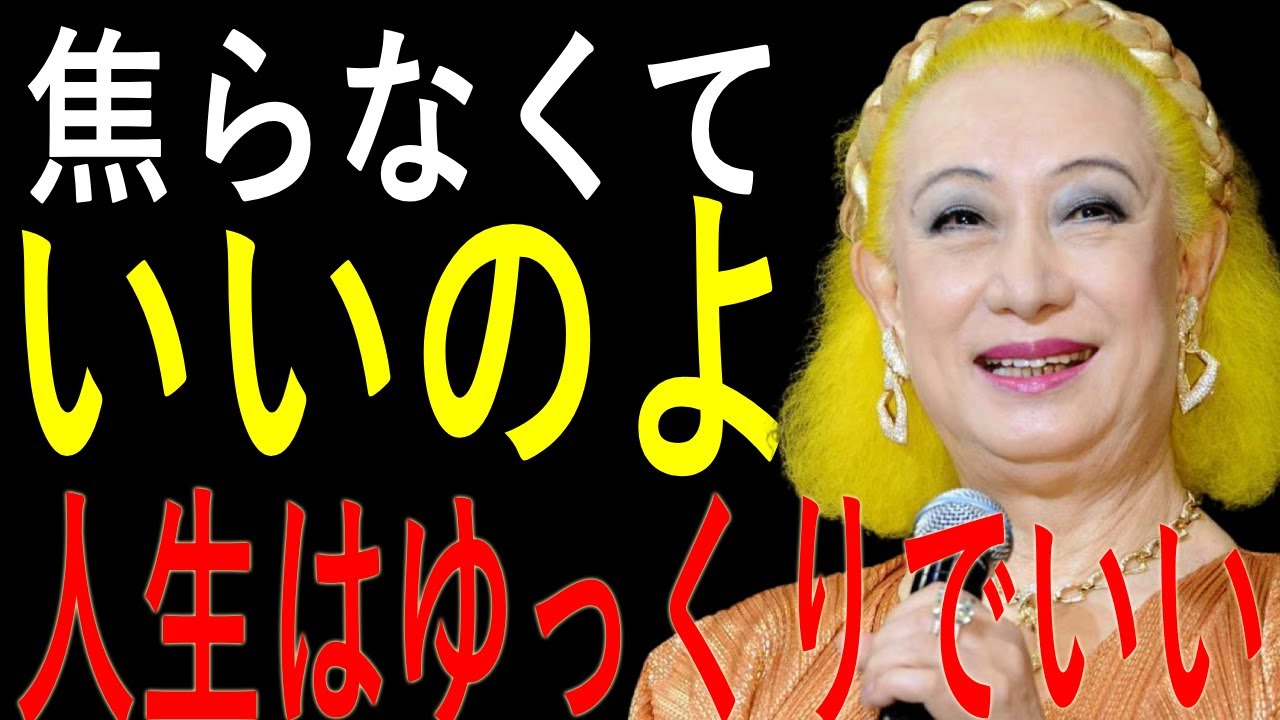 【美輪明宏】「焦ってばかりの人生」を変える ― 仏の“ゆっくり生きる智慧”