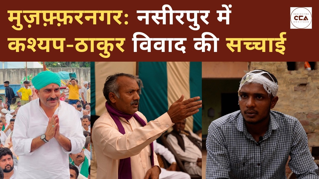 मुज़फ़्फ़रनगर: नसीरपुर कश्यप-ठाकुर विवाद की सच्चाई| Muzaffarnagar: Kashyap-Thakur issue's truth- CCA