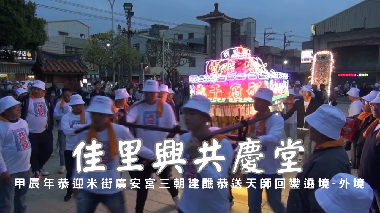 佳里興共慶堂甲辰年恭迎米街廣安宮三朝建醮恭送天師回鑾遶境大典外境佳里興 - 佳里興震興宮篇【歡迎訂閱 分享 按讚 】