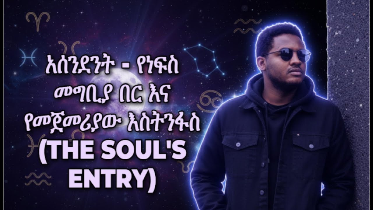 አሰንደንት - የነፍስ መግቢያ በር እና የመጀመሪያው እስትንፋስ (The Soul's Entry)
