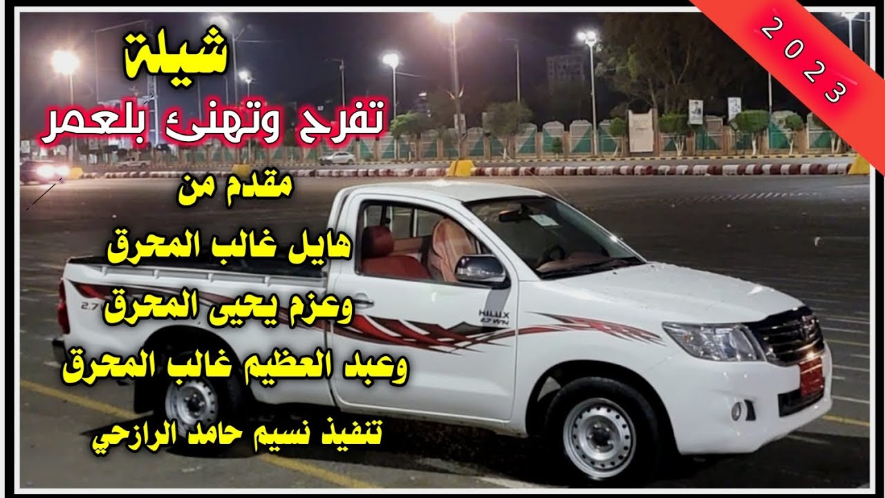 شيله تفرح وتهنئ بلعمر الحان صعده ادا المنشد محمد الرازحي2023