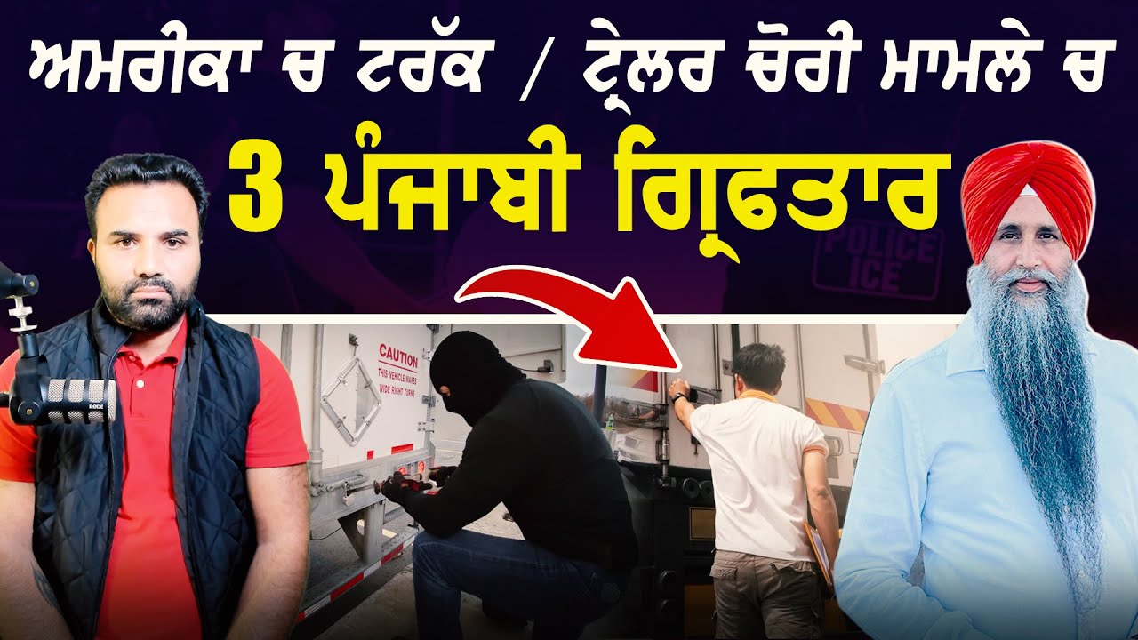 ਅਮਰੀਕਾ ਚ ਟਰੱਕ/ਟ੍ਰੇਲਰ ਚੋਰੀ ਮਾਮਲੇ ਚ 3 ਪੰਜਾਬੀ ਗ੍ਰਿਫਤਾਰ