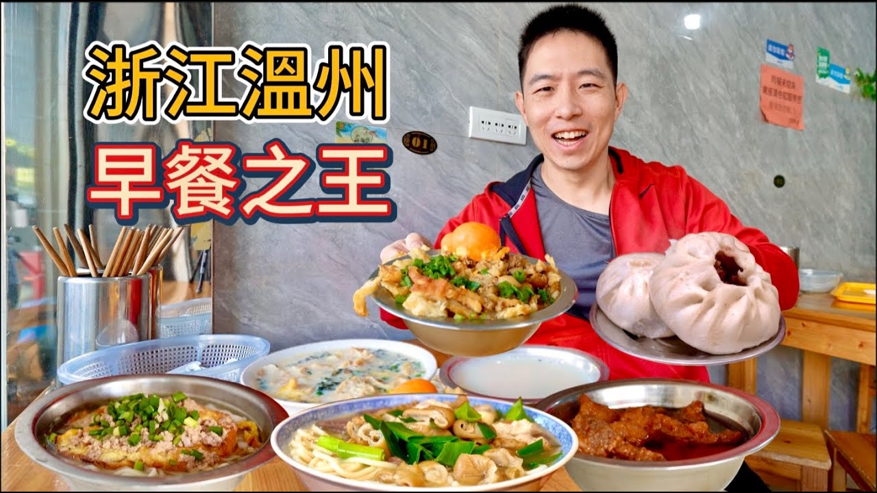 浙江溫州早餐吃到飽，7元糯米飯vs 35元豬臟粉，那個香？
