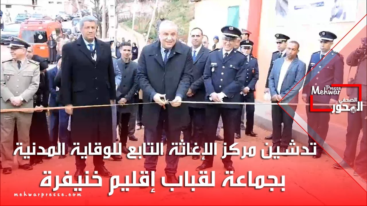 تدشين مركز الإغاثة التابع للوقاية المدنية بجماعة لقباب إقليم خنيفرة