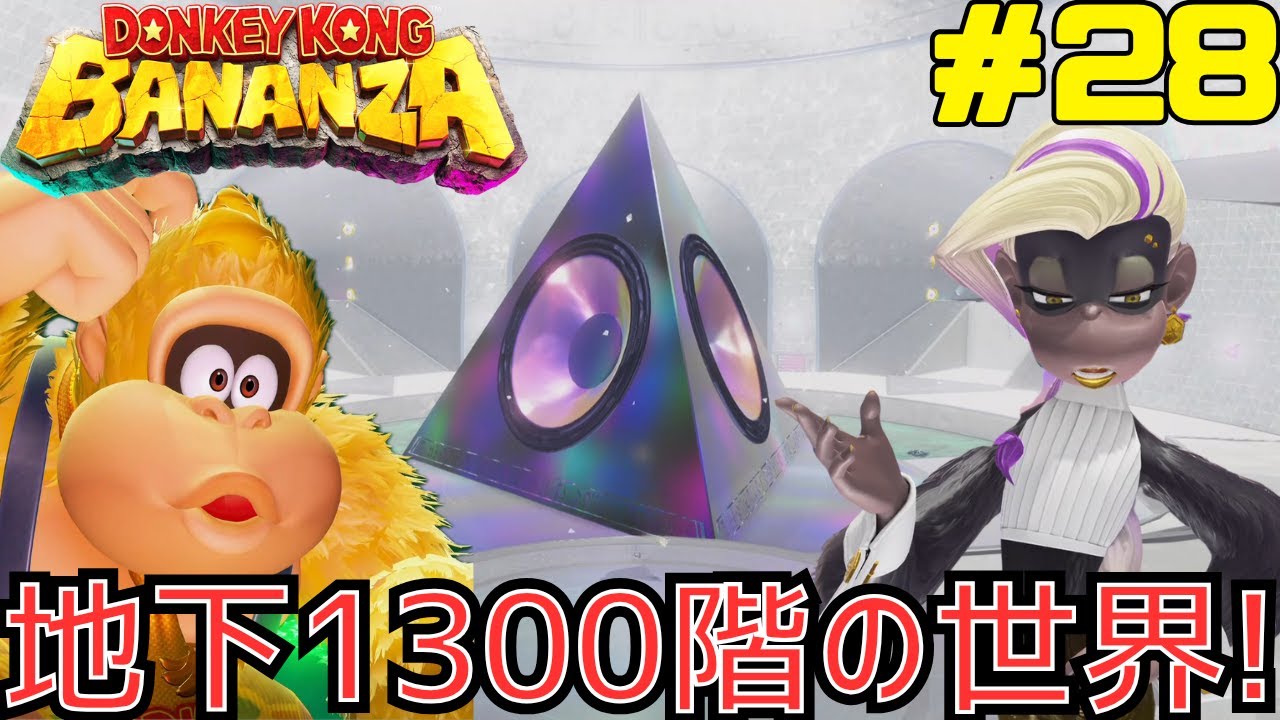 地下1300階 音の階層を冒険！ドンキーコングバナンザを攻略 #28