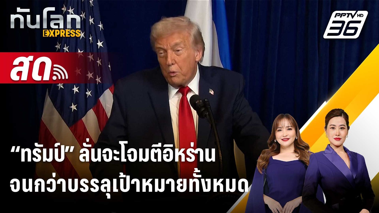 🔴 Live ทันโลก EXPRESS |“ทรัมป์” ลั่นจะโจมตีอิหร่านจนกว่าบรรลุเป้าหมายทั้งหมด| 2 มี.ค. 69