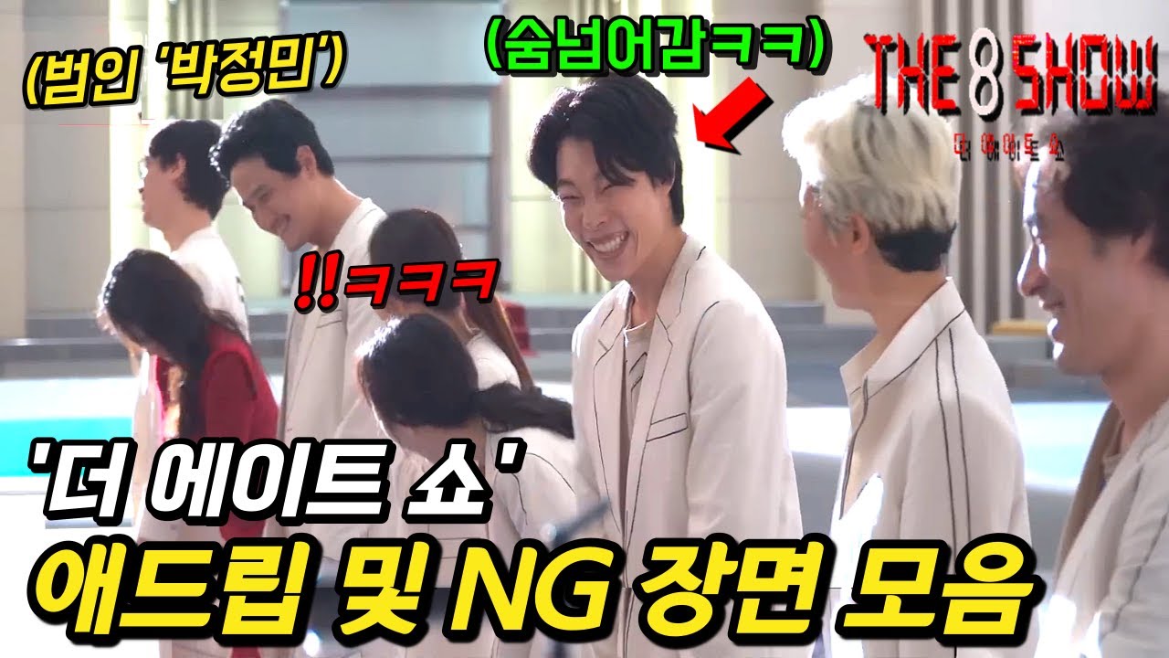 또 봐도 재밌네ㅋㅋㅋ 《더 에이트 쇼》 웃긴 NG 장면 및 애드립 총모음🔥