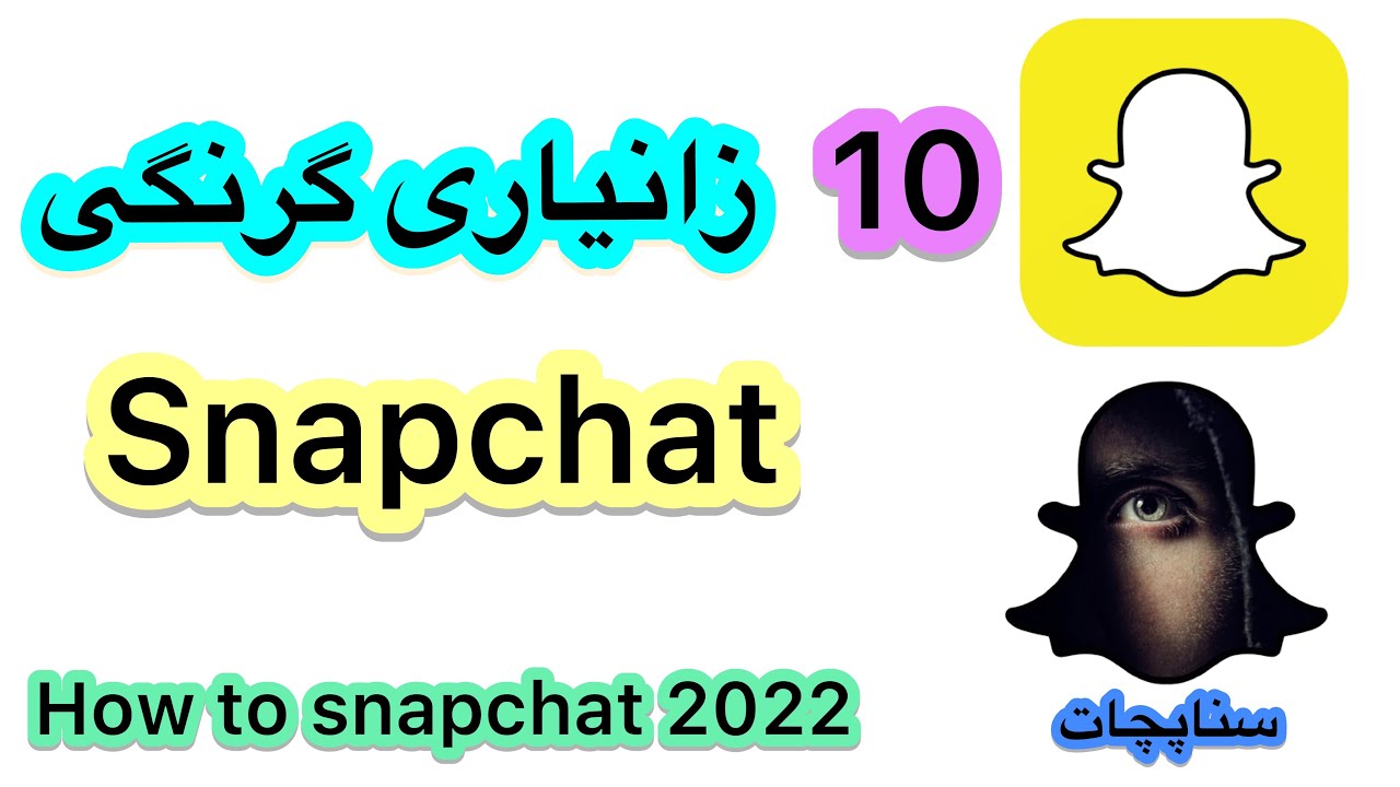 10 زانیاری زۆر گرنگی #snapchat