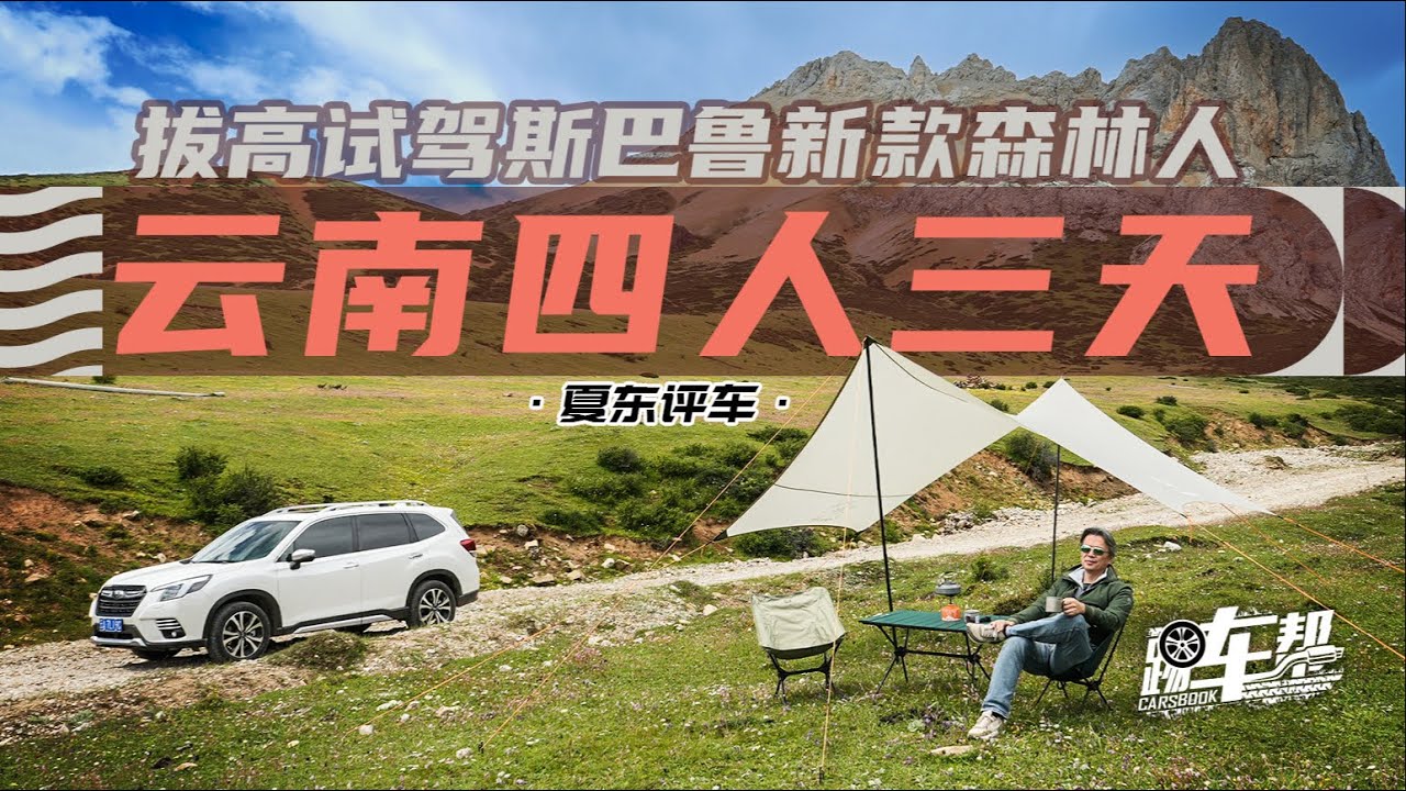《夏东评车》云南四人三天，拔高试驾斯巴鲁新款森林人