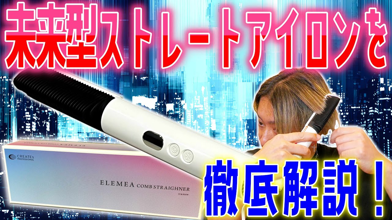 【美容シリーズ】カリスマ美容師がクレイツコームストレイナーを徹底解説！