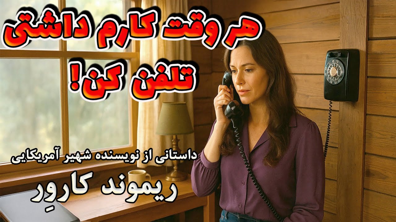 هر وقت کارم داشتی تلفن کن | داستانی شنیدنی و قابل تامل از نویسنده برجسته آمریکایی، ریموند کارور