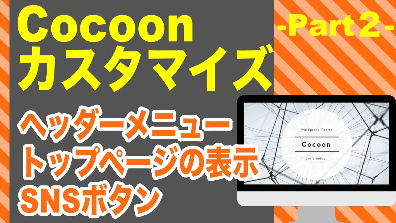 「WordPress」Cocoon（コクーン）のカスタマイズ：part２
