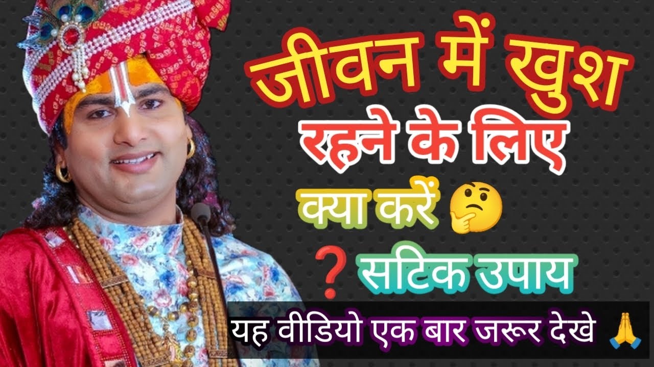 जीवन में खुश रहना है तो क्या करना पड़ेगा 🤔❓- अनिरुद्ध महाराज जी। Kush rahaneka satik upay 🙏 #anirud