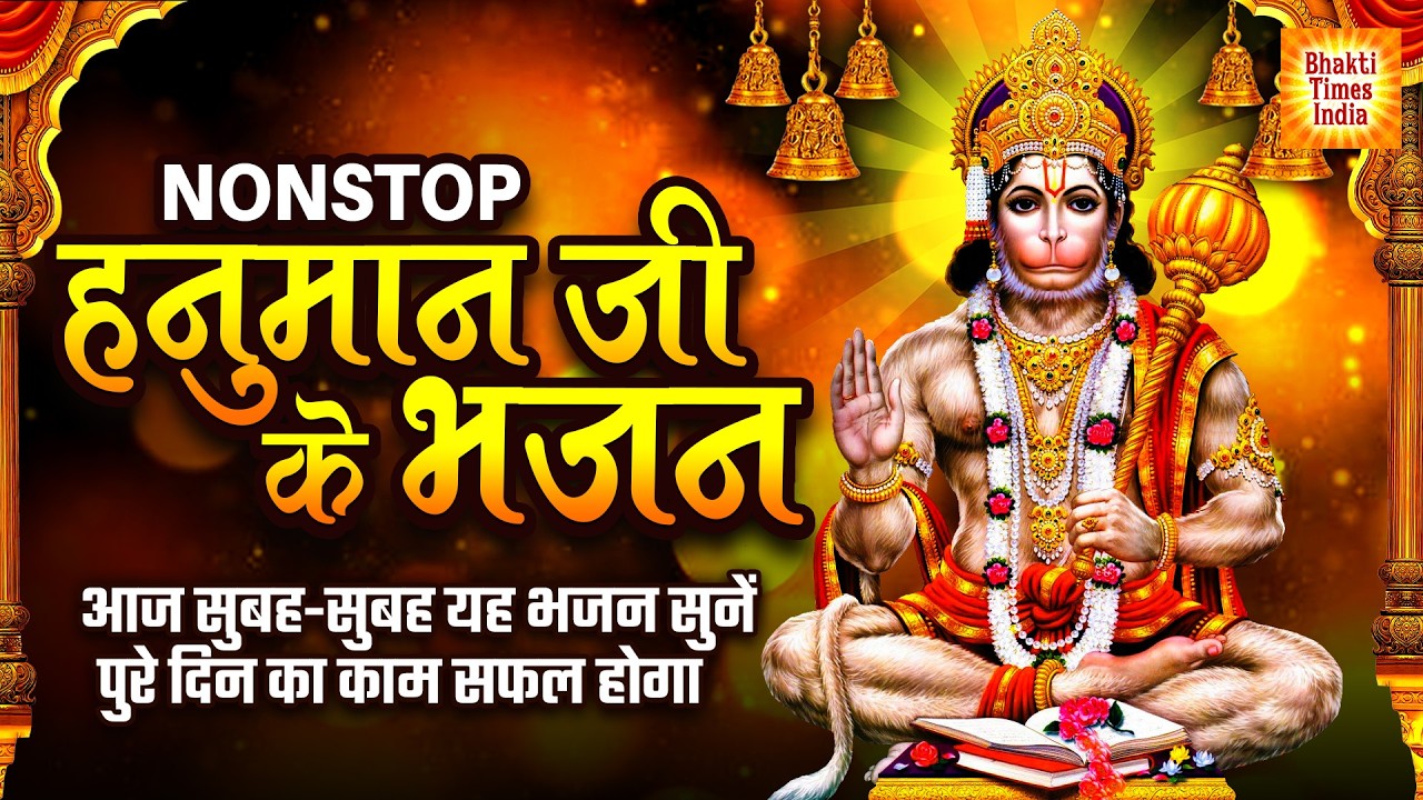 शनिवार स्पेशल - Nonstop Hanuman Ji Ke Bhajan | हनुमान जी के भजन | Hanuman Bhakti Bhajan