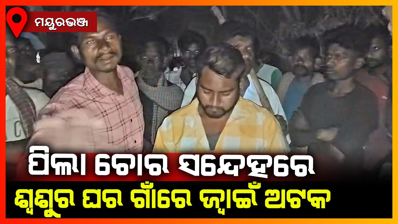 ପିଲା ଚୋର ସନ୍ଦେହରେ ଶ୍ବଶୁର ଘର ଗାଁରେ ଜ୍ବାଇଁ ଅଟକ || MAYURBHANJ NEWS