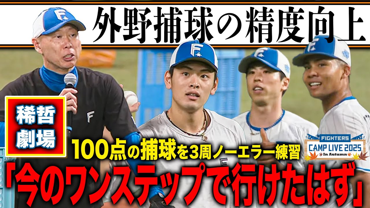 DJ森本稀哲開幕！世界一受けたい“外野捕球”授業「100点の捕球」をマイク＆リプレーを駆使し研究＜11/1ファイターズ秋季キャンプ2025＞