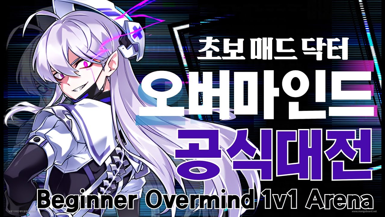 초보 오버마인드 공식대전!｜Beginner Overmind 1v1 Arena! [엘소드/Elsword]