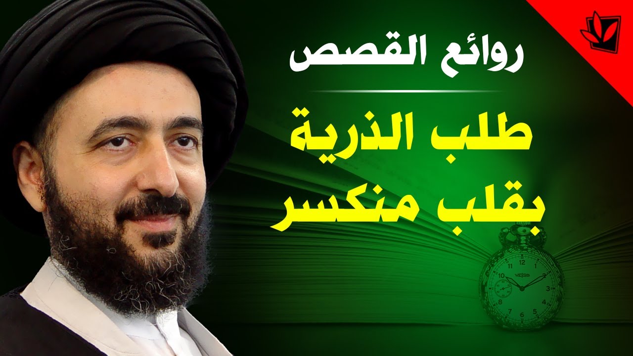 طلب الذرية بقلب منكسر - آية الله السيد محمد رضا الحسيني الشيرازي رحمه الله